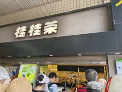 -桂桂茶(赤峰站店)