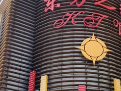 -东方之珠KTV娱乐超市(河北店)