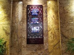 -紫东阁酒楼·中餐厅(东方广场假日酒店)
