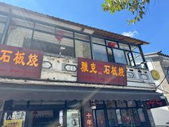 -老字号.雅克白族石板烧十年老店(大理古城店)