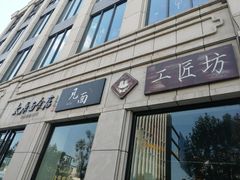-太原面食店(解放路店)