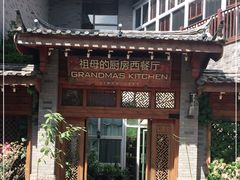 门面-祖母的厨房西餐厅(丽江金茂店)