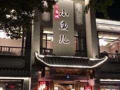 -千岛湖小鱼儿·淳安匠心农家菜