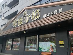 -零食小镇(彤万乐商贸店)