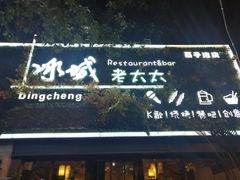 -冰城小镇音乐串吧·聚会餐厅(百子湾店)
