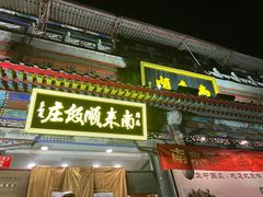 -南来顺饭庄·清真(南菜园店)