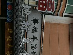 -华福羊汤馆(小市总店)