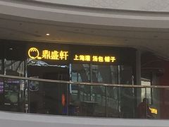 -鼎盛轩上海灌汤包·生煎(万达广场店)