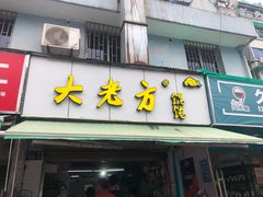 门面-方老大馄饨(抚宁巷店)
