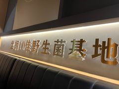 -一朵菌·野生菌探索家火锅(南亚店)