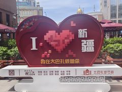 -新疆国际大巴扎