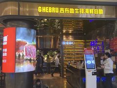 -吉布鲁牛排海鲜自助(金牛凯德广场店)