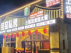 门面-民窑私烤土窑坑烤大公鸡