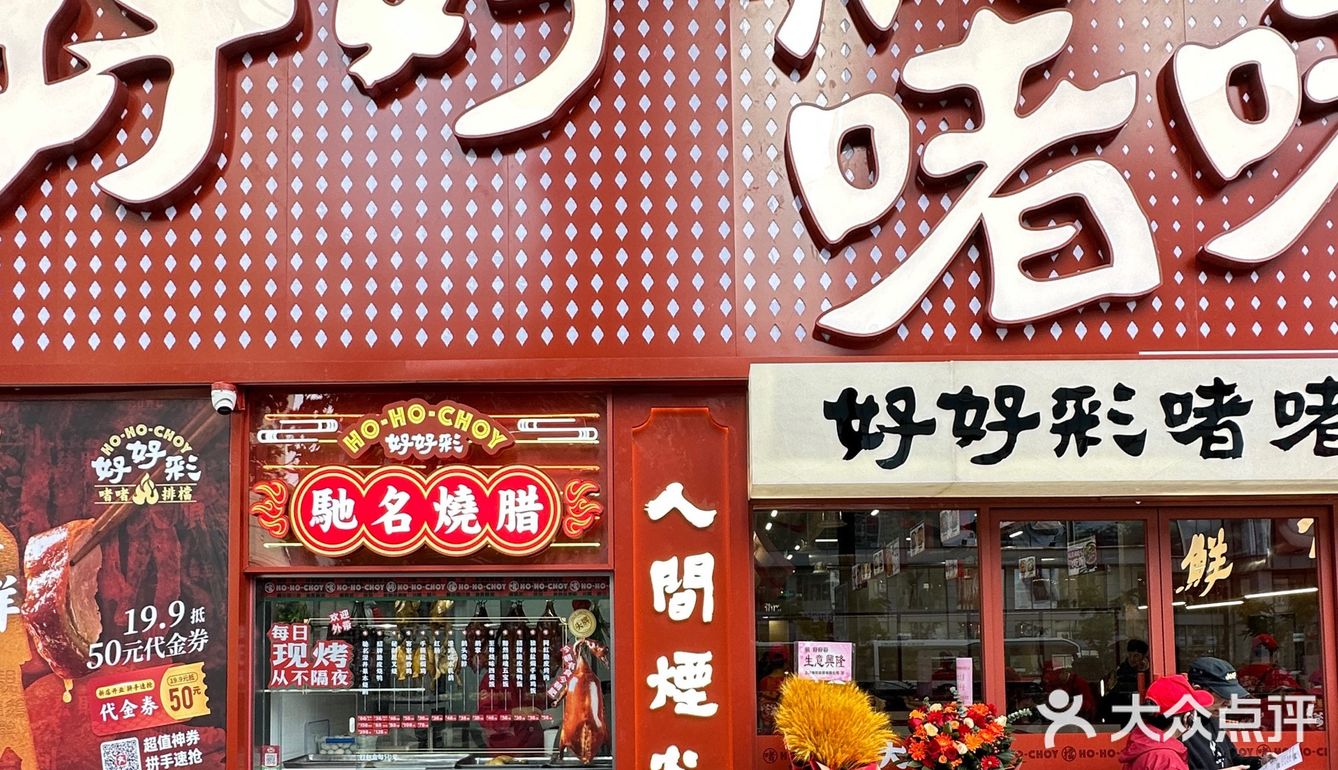好好彩新店🈶️啫啫煲还有正宗港式烧腊📣