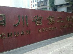 -四川省第二中医医院