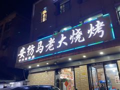 -马老大烧烤(和平路店)