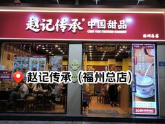 -赵记传承·中国甜品(福州总店)