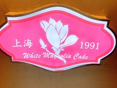 -白玉兰食品(甜云店)