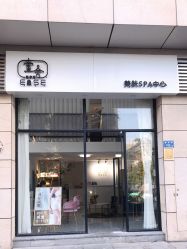 -壹舍美肤SPA中心