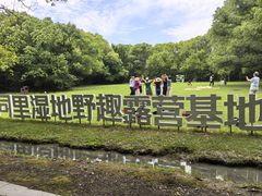 -同里国家湿地公园