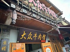 -大众跷脚牛肉馆·非遗传承单位(峨眉山店)