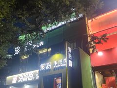 门面-蒙料·手把肉(望京店)