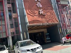 -天福苑(崇宁路店)