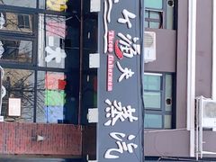 门面-四海蒸鲜蒸汽海鲜自助(北戴河店)