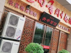 门面-面尚香关中面馆(盛龙广场总店)
