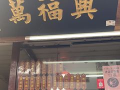 -万福兴糕团(万福兴山塘街直营店)