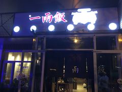 -一两饭川味素食餐厅