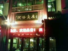 android_upload_pic-河洛鱼庄(古城路店)