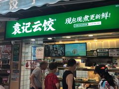 门面-袁记云饺(瞿溪路店)