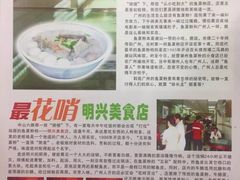 景观位-明兴正宗潮州五彩鱼蛋粉面(中山六路店)