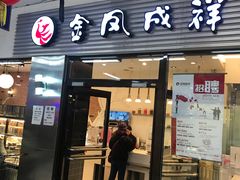 门面-金凤成祥(草桥店)