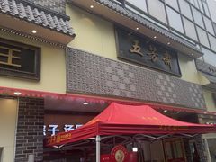 -五芳斋(中山大道总店)