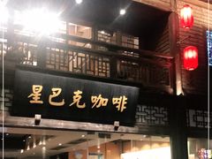 门面-星巴克(福州三坊七巷店)