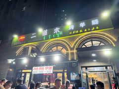 -二道木烤羊腿(桃花潭店)