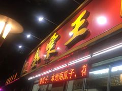 门面-金栗王(清扬路店)