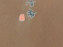 -伊隆斋(什刹海店)