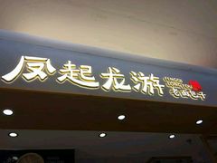 门面-凤起龙游老面包子(凯德晶品店)