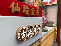 -仙境豆夫(步行街旗舰店)