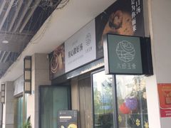 门面-八珍玉食鸡煲·打边炉(印象城店)