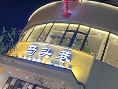 -马头巷·食景园(苏州总店)