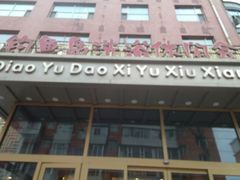 -长春宾馆·丽豪浴都
