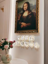 点击看大图 -蒙娜丽莎国际美容中心