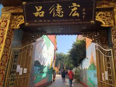 门面-品德宏·孔雀宴的发源地(金塔园店)