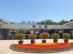 -秦始皇帝陵博物院-丽山园