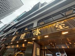 -华嫂冰室(湾仔店)