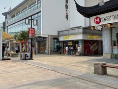 -鲍师傅糕点(观前街店)